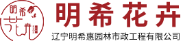 抚顺明希花卉种植基地